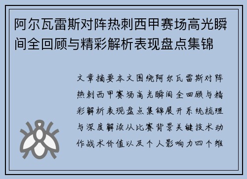 阿尔瓦雷斯对阵热刺西甲赛场高光瞬间全回顾与精彩解析表现盘点集锦