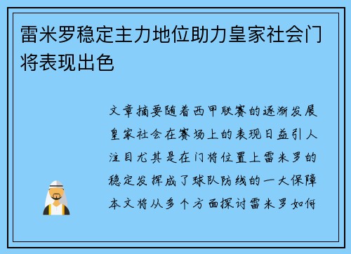雷米罗稳定主力地位助力皇家社会门将表现出色