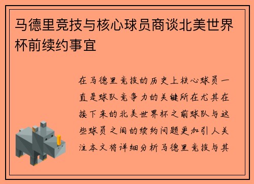马德里竞技与核心球员商谈北美世界杯前续约事宜