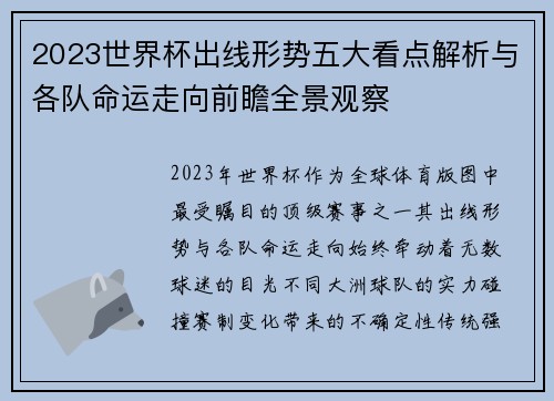 2023世界杯出线形势五大看点解析与各队命运走向前瞻全景观察