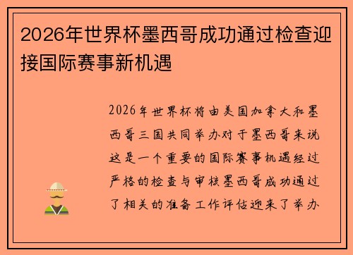 2026年世界杯墨西哥成功通过检查迎接国际赛事新机遇