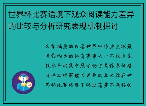 世界杯比赛语境下观众阅读能力差异的比较与分析研究表现机制探讨