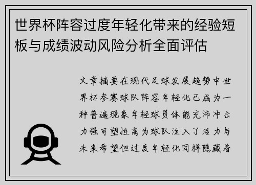 世界杯阵容过度年轻化带来的经验短板与成绩波动风险分析全面评估