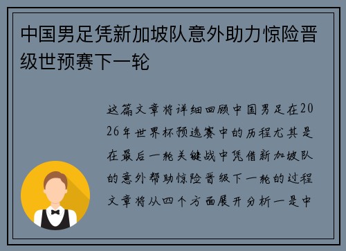 中国男足凭新加坡队意外助力惊险晋级世预赛下一轮