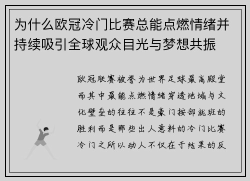 为什么欧冠冷门比赛总能点燃情绪并持续吸引全球观众目光与梦想共振