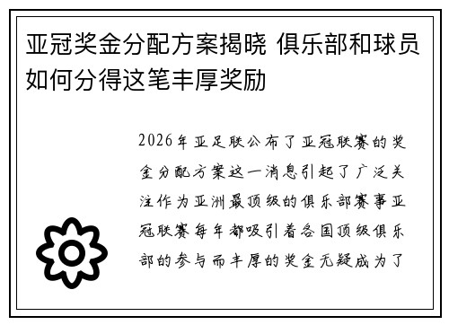 亚冠奖金分配方案揭晓 俱乐部和球员如何分得这笔丰厚奖励