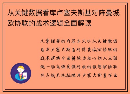 从关键数据看库卢塞夫斯基对阵曼城欧协联的战术逻辑全面解读
