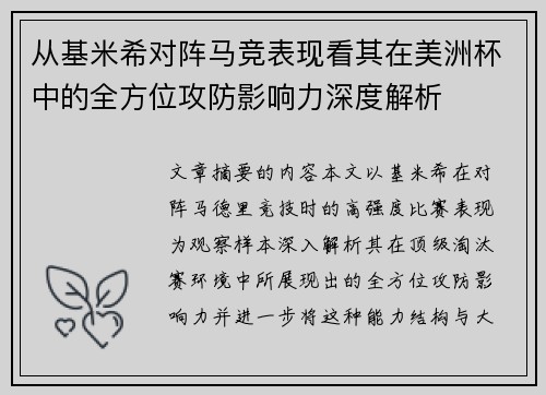 从基米希对阵马竞表现看其在美洲杯中的全方位攻防影响力深度解析