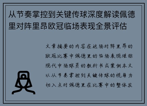 从节奏掌控到关键传球深度解读佩德里对阵里昂欧冠临场表现全景评估