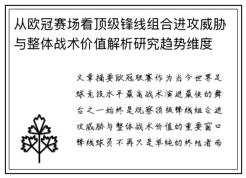 从欧冠赛场看顶级锋线组合进攻威胁与整体战术价值解析研究趋势维度