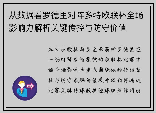 从数据看罗德里对阵多特欧联杯全场影响力解析关键传控与防守价值