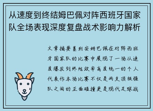 从速度到终结姆巴佩对阵西班牙国家队全场表现深度复盘战术影响力解析