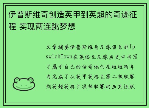 伊普斯维奇创造英甲到英超的奇迹征程 实现两连跳梦想
