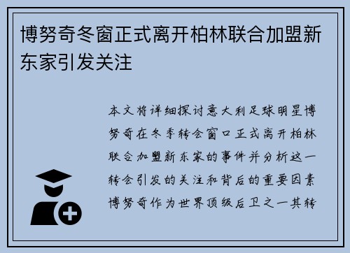 博努奇冬窗正式离开柏林联合加盟新东家引发关注 博努奇冬窗正式离开柏林联合加盟新东家引发关注
