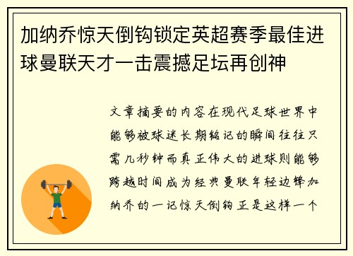 加纳乔惊天倒钩锁定英超赛季最佳进球曼联天才一击震撼足坛再创神
