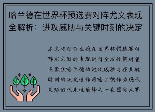 哈兰德在世界杯预选赛对阵尤文表现全解析:进攻威胁与关键时刻的决定性作用 哈兰德在世界杯预选赛对阵尤文表现全解析:进攻威胁与关键时刻的决定性作用