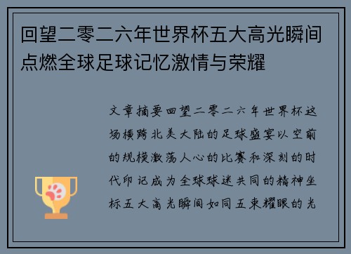 回望二零二六年世界杯五大高光瞬间点燃全球足球记忆激情与荣耀 回望二零二六年世界杯五大高光瞬间点燃全球足球记忆激情与荣耀