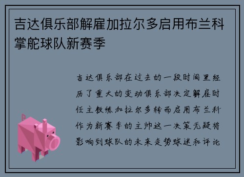 吉达俱乐部解雇加拉尔多启用布兰科掌舵球队新赛季
