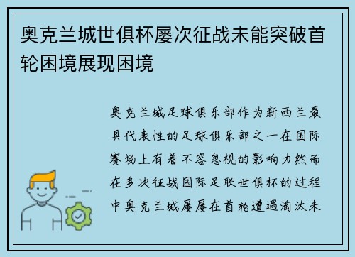 奥克兰城世俱杯屡次征战未能突破首轮困境展现困境 奥克兰城世俱杯屡次征战未能突破首轮困境展现困境