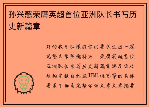 孙兴慜荣膺英超首位亚洲队长书写历史新篇章
