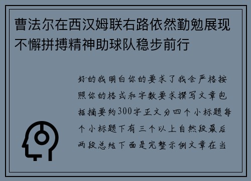 曹法尔在西汉姆联右路依然勤勉展现不懈拼搏精神助球队稳步前行