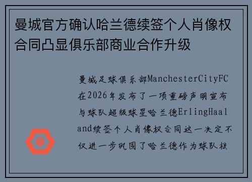 曼城官方确认哈兰德续签个人肖像权合同凸显俱乐部商业合作升级