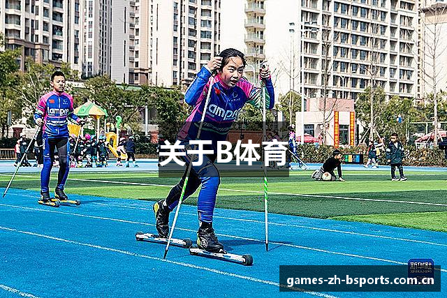 关于B体育